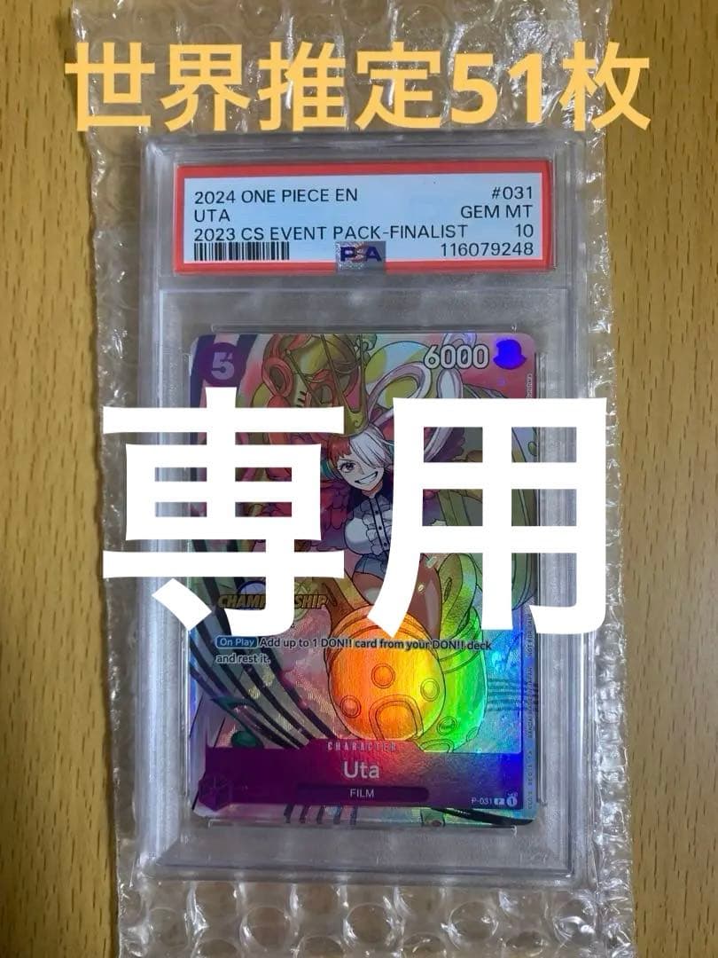 ウタFINALIST ver 世界推定51枚 PSA10