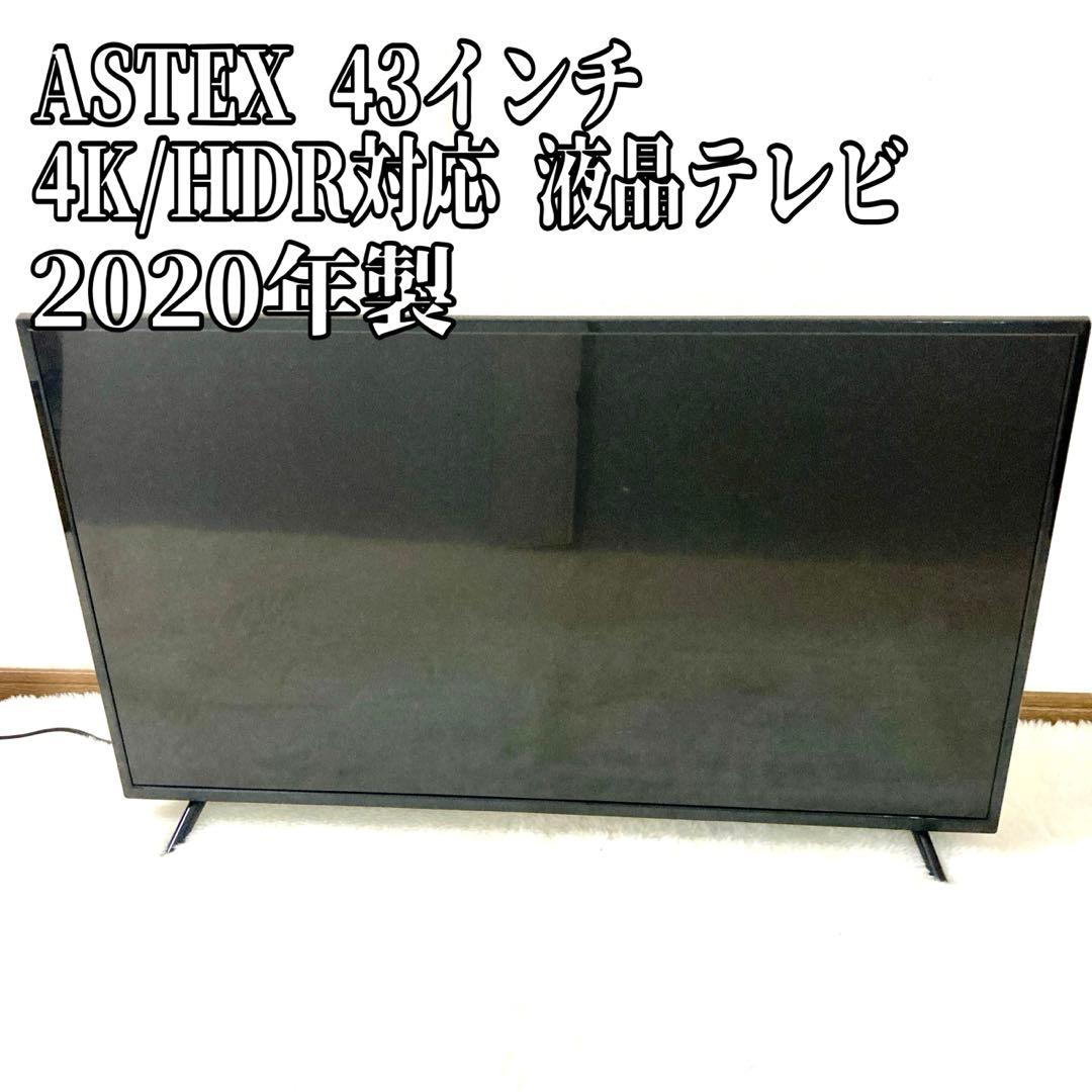 【良品✨】液晶テレビ ASTEX 43インチ 4K HDR対応 2020年製