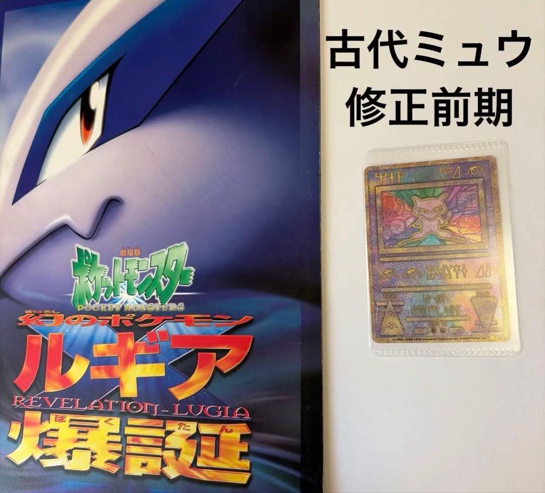 【美品】古代ミュウ 修正前期　劇場版ポケットモンスター ルギア爆誕