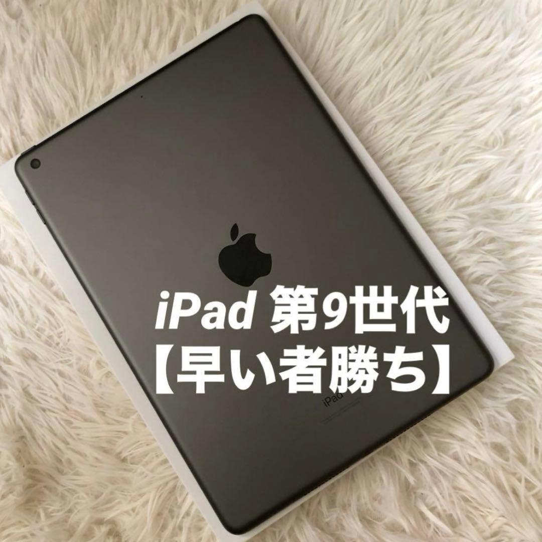 【12/31販売終了】iPad 第9世代 64GB Wi-Fi 【すぐ発送】