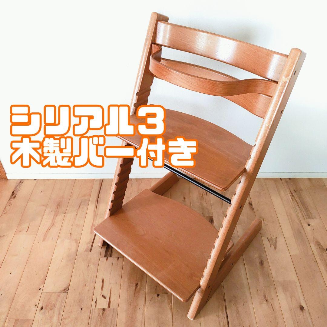【美品】STOKKE トリップトラップ ナチュラル シリアル3 木製バー付き