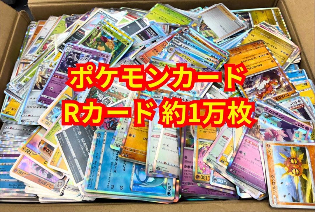 ポケモンカード Rカード 約1万枚