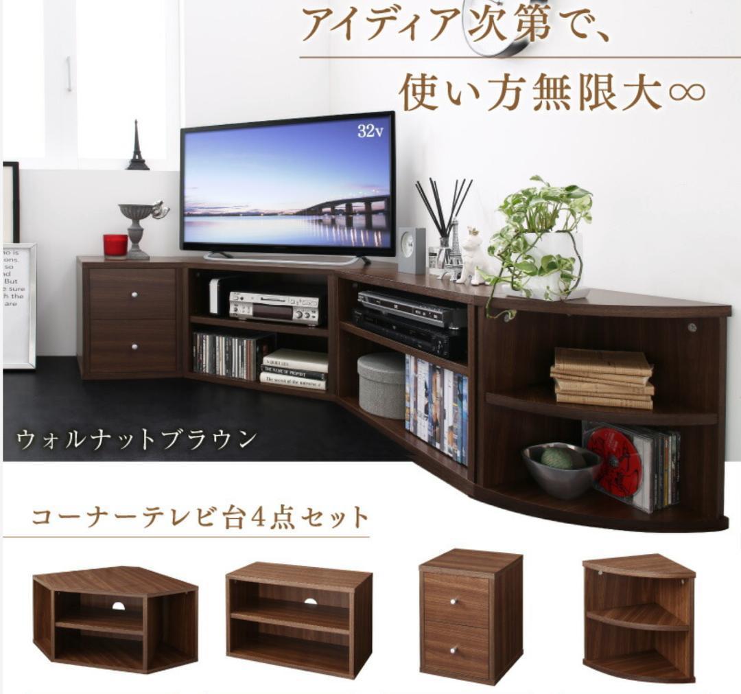新品 送料込 コーナータイプ TV台4点セット レイアウト自由自在 W