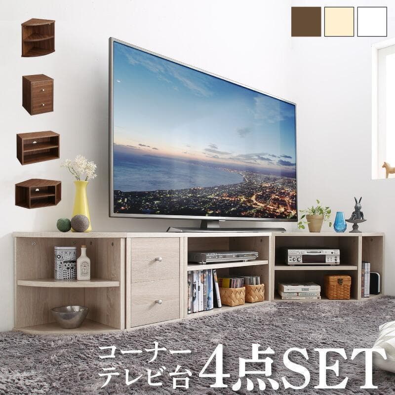 新品 送料込 コーナータイプ TV台4点セット レイアウト自由自在 W