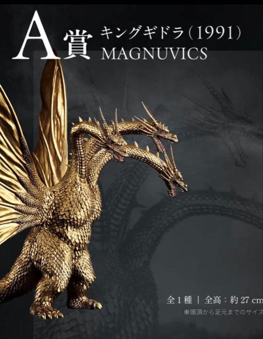 一番くじ A賞 MAGNUVICS キングギドラ フィギュア　未開封