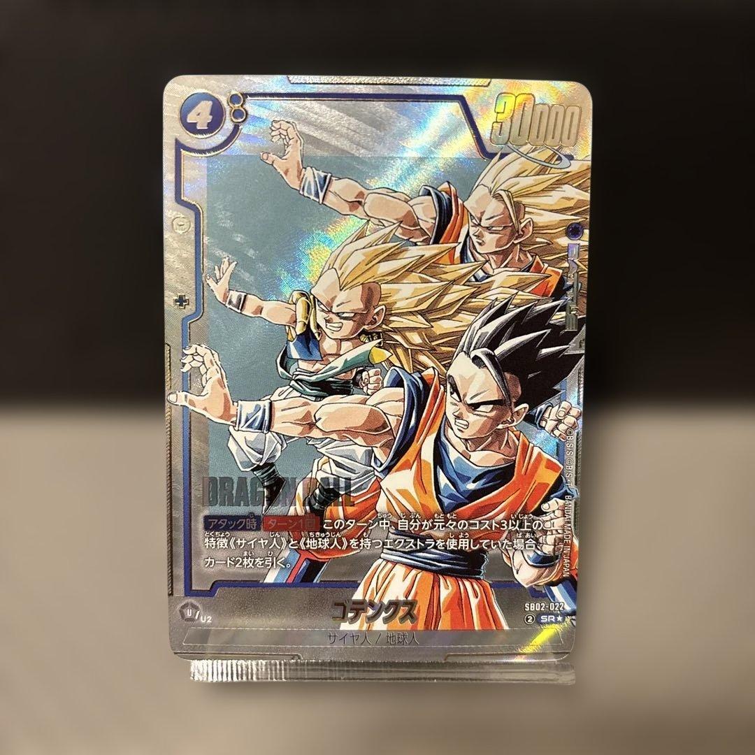 【美品】ドラゴンボールフュージョンワールド ゴテンクス SB02-022 SR★