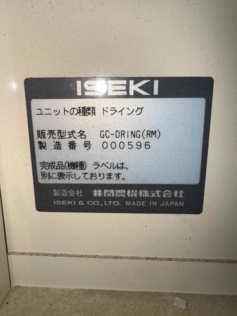 イセキ　遠赤外線乾燥機　25-R　 自動選別計量機 計量器　実働品　新潟県