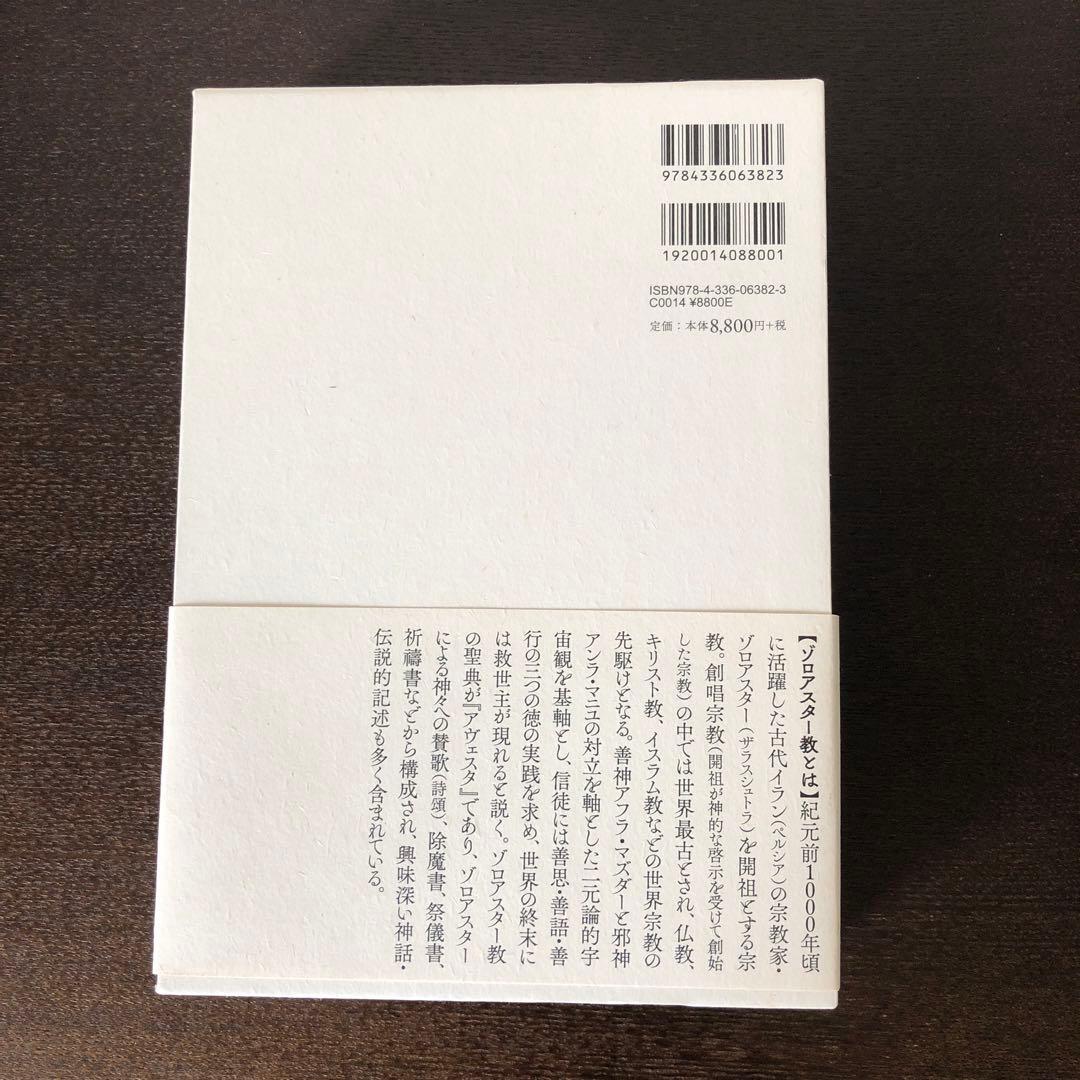 原典完訳　アヴェスタ