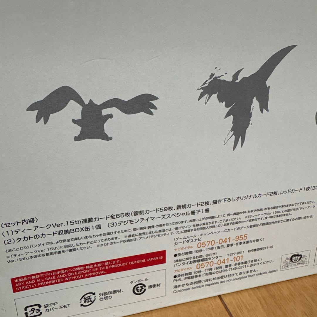 デジタルモンスター　カードゲーム ディーアークver.15th Edition