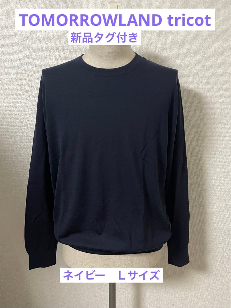 TOMORROWLAND tricot メリノウール クルーネックプルオーバー
