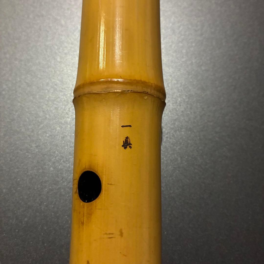 都山流1尺８寸在銘(一真)尺八