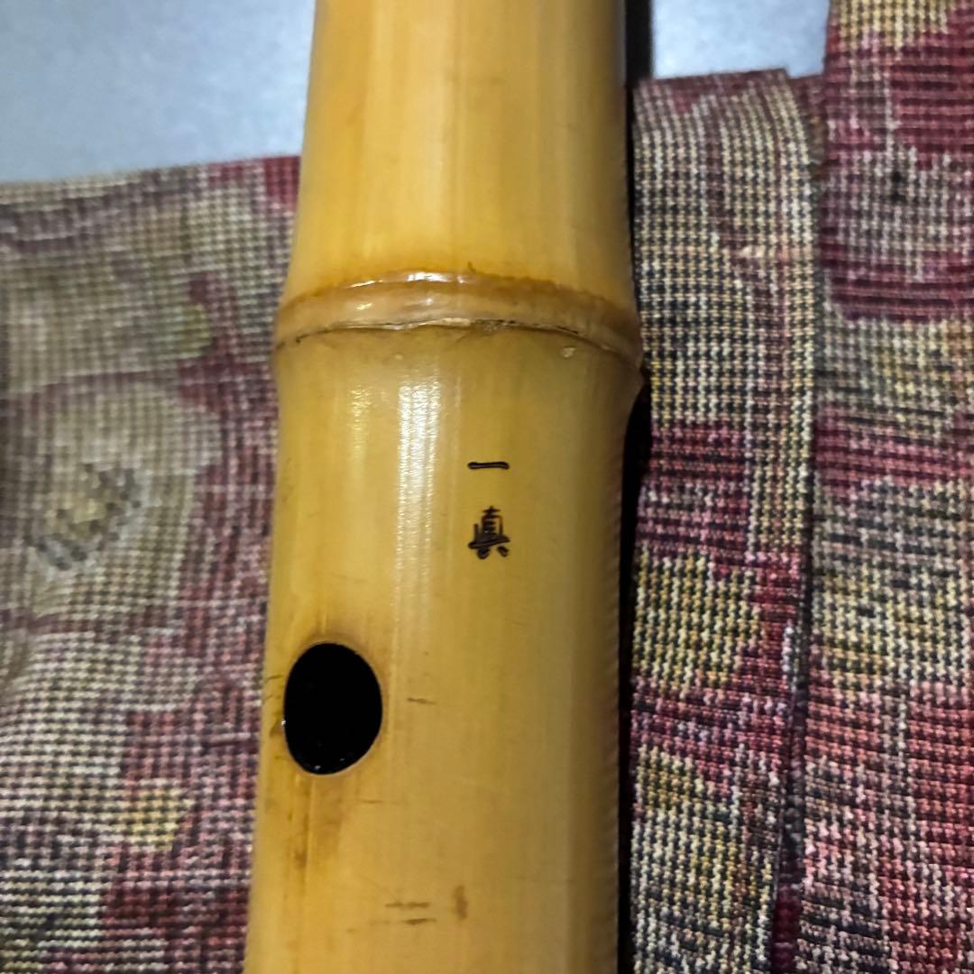 都山流1尺８寸在銘(一真)尺八