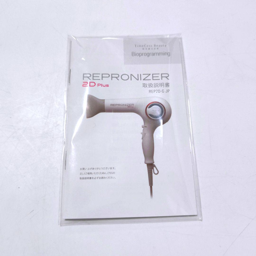 【送料無料】リュミエリーナ レプロナイザー 2Dプラス REP2D-G-JP