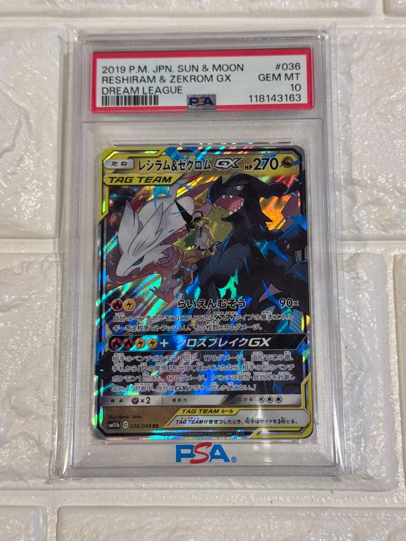 PSA10 レシラム＆ゼクロム　GX rr
