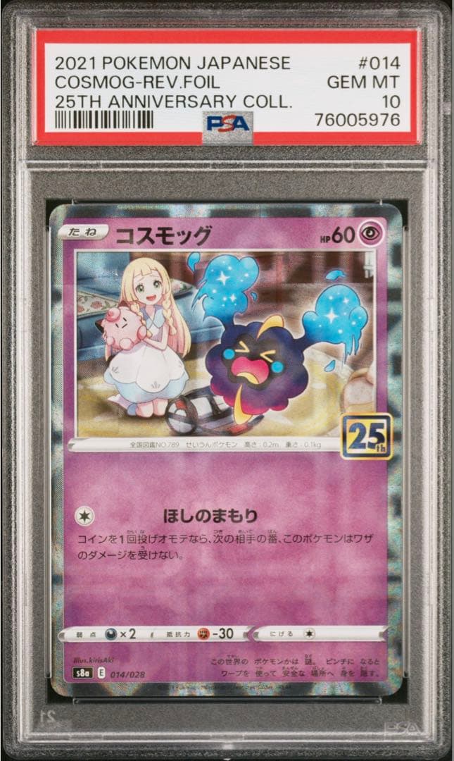 [ PSA10 連番 ]コスモッグ コスモウム 25thミラー
