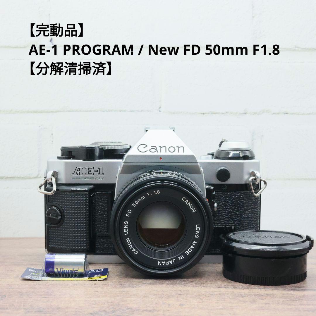 【完動品】AE-1 PROGRAM / New FD 50mm F1.8