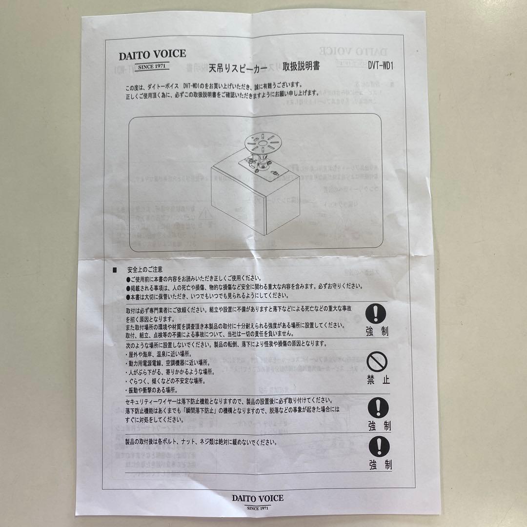 【未使用品】ダイトーボイス 天吊りスピーカー DVT-WD1