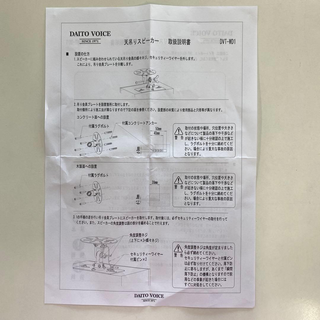 【未使用品】ダイトーボイス 天吊りスピーカー DVT-WD1