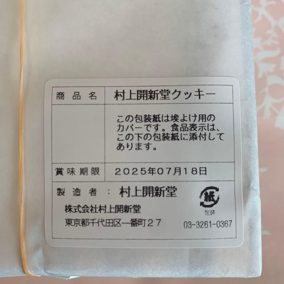 村上開新堂クッキー　0号缶　カバー付