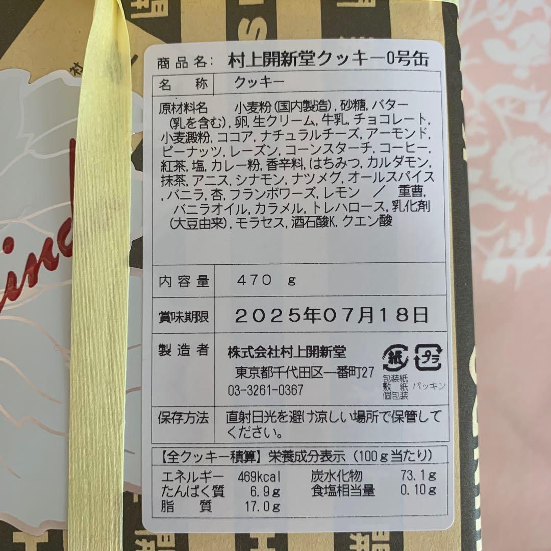 村上開新堂クッキー　0号缶　カバー付