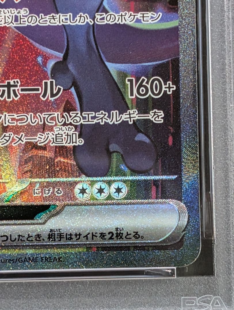 ロケット団のミュウツーex SAR 125/098 PSA9 ロケット団の栄光
