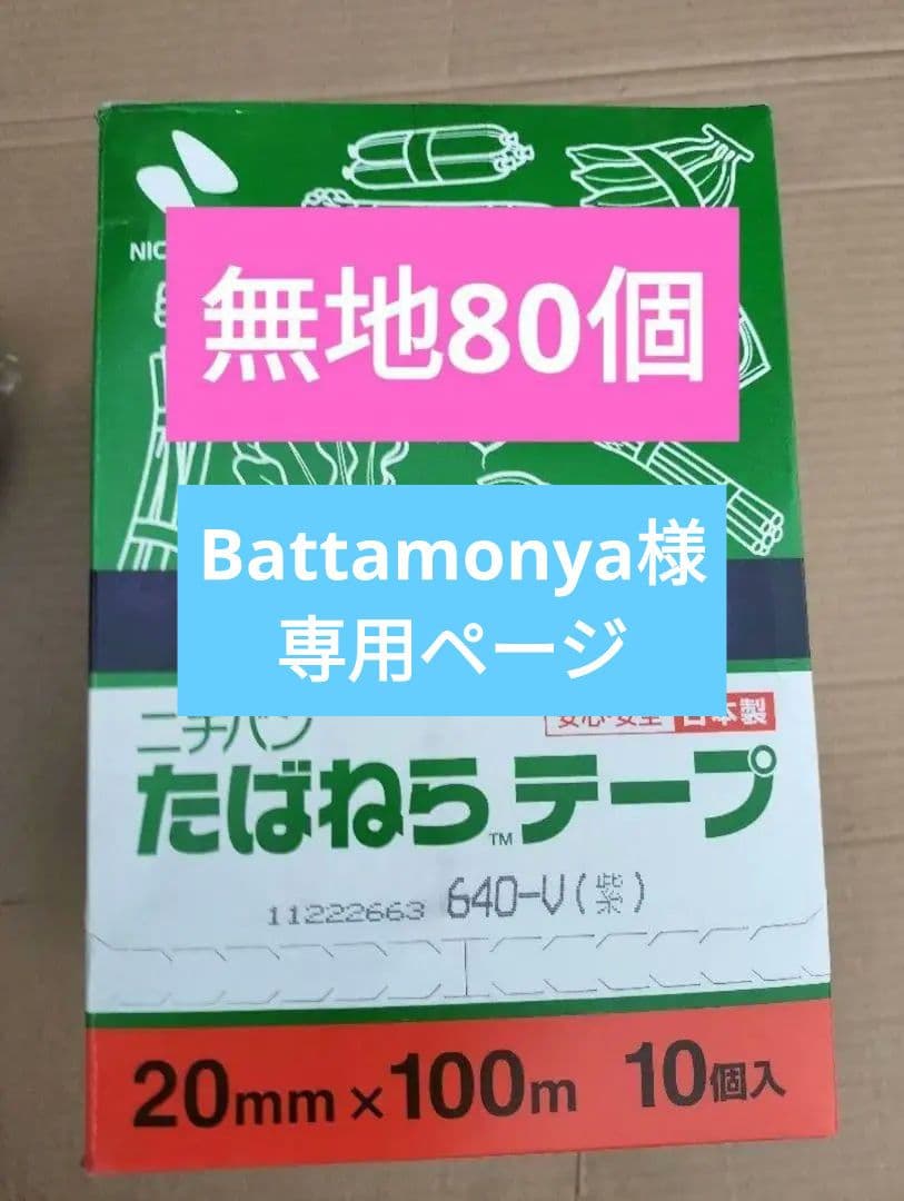 ニチバン たばねらテープ 紫 80個入