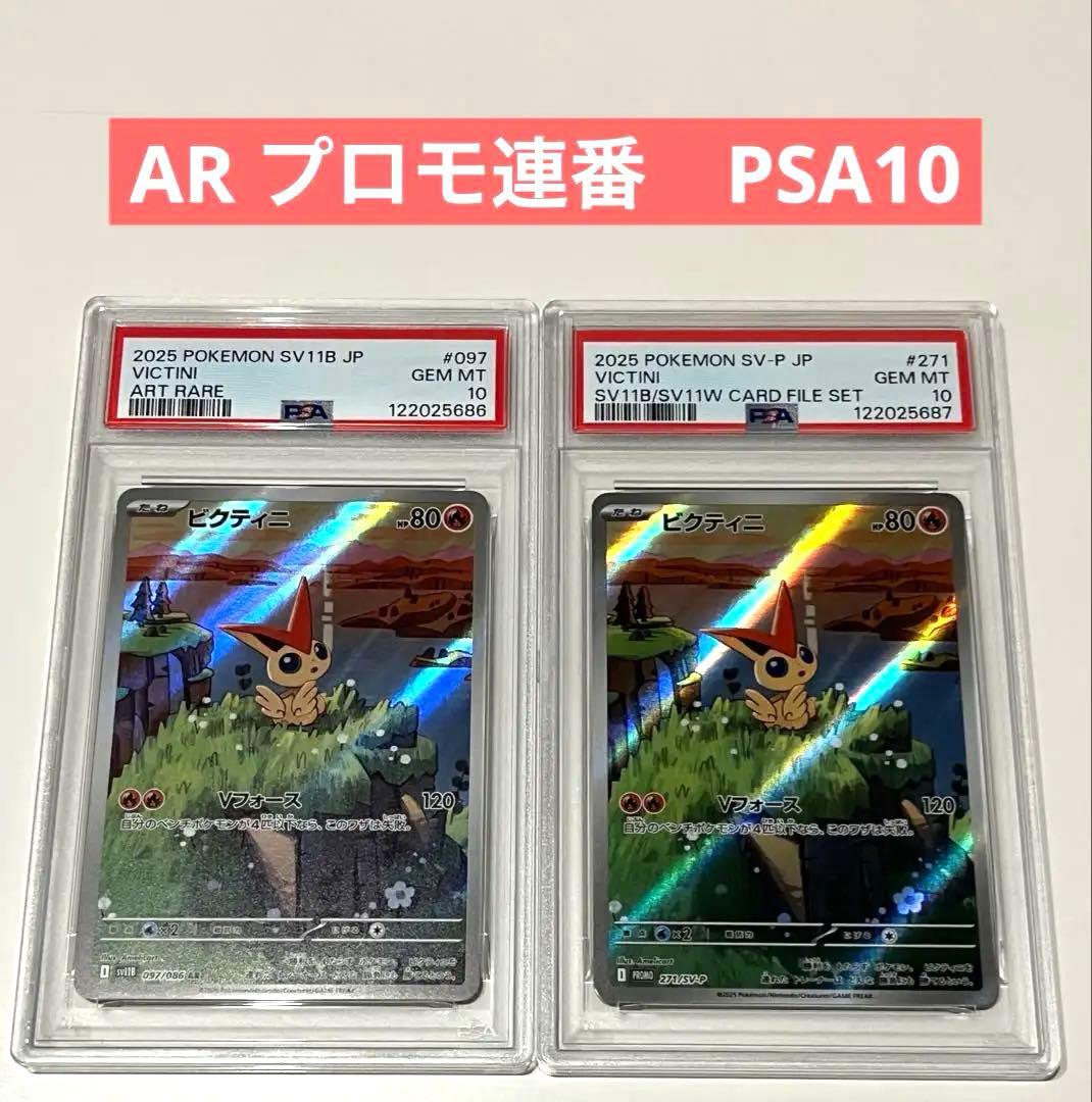 【PSA10連番】 ビクティニ プロモ.AR