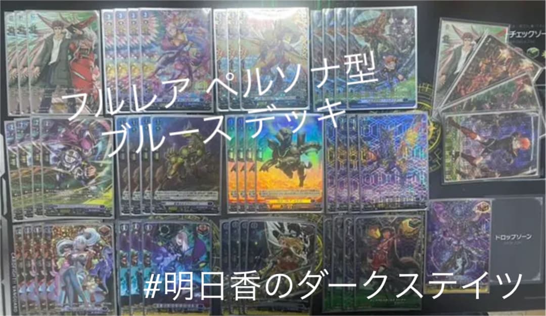 【フルレア】ヴァンガード ダークステイツ ブルース ペルソナ型 デッキ