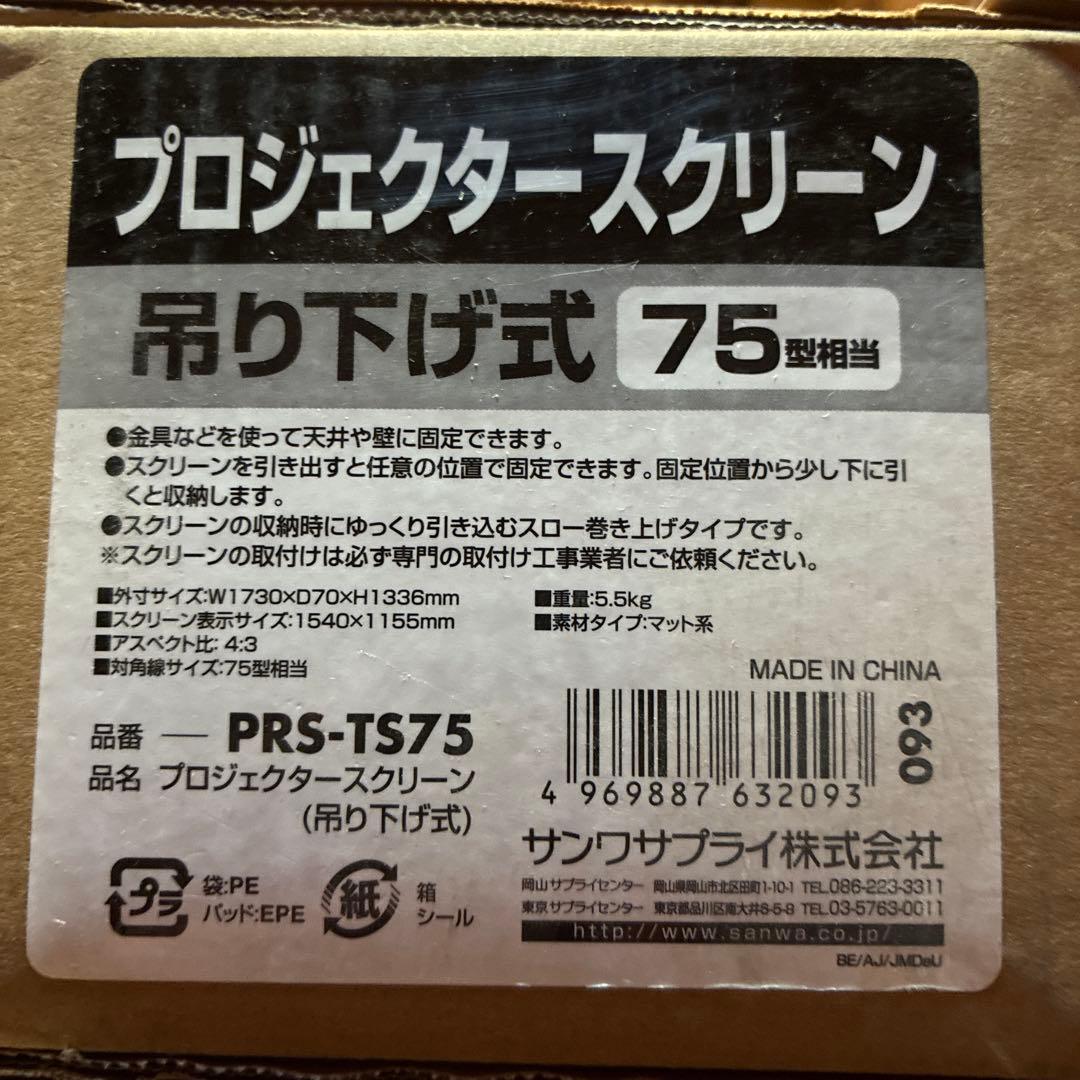 サンワサプライ プロジェクタースクリーン(吊り下げ式) 75型 PRS-TS75