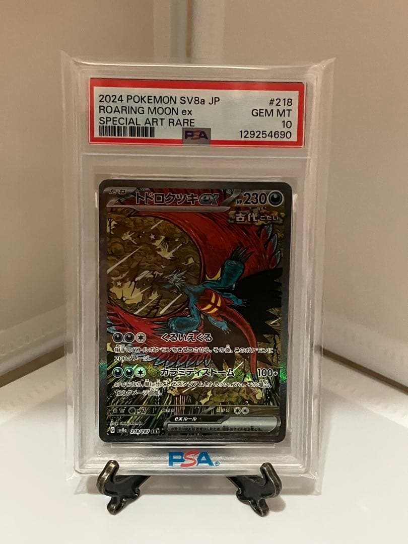 ポケカ　トドロクツキex　SAR PSA10