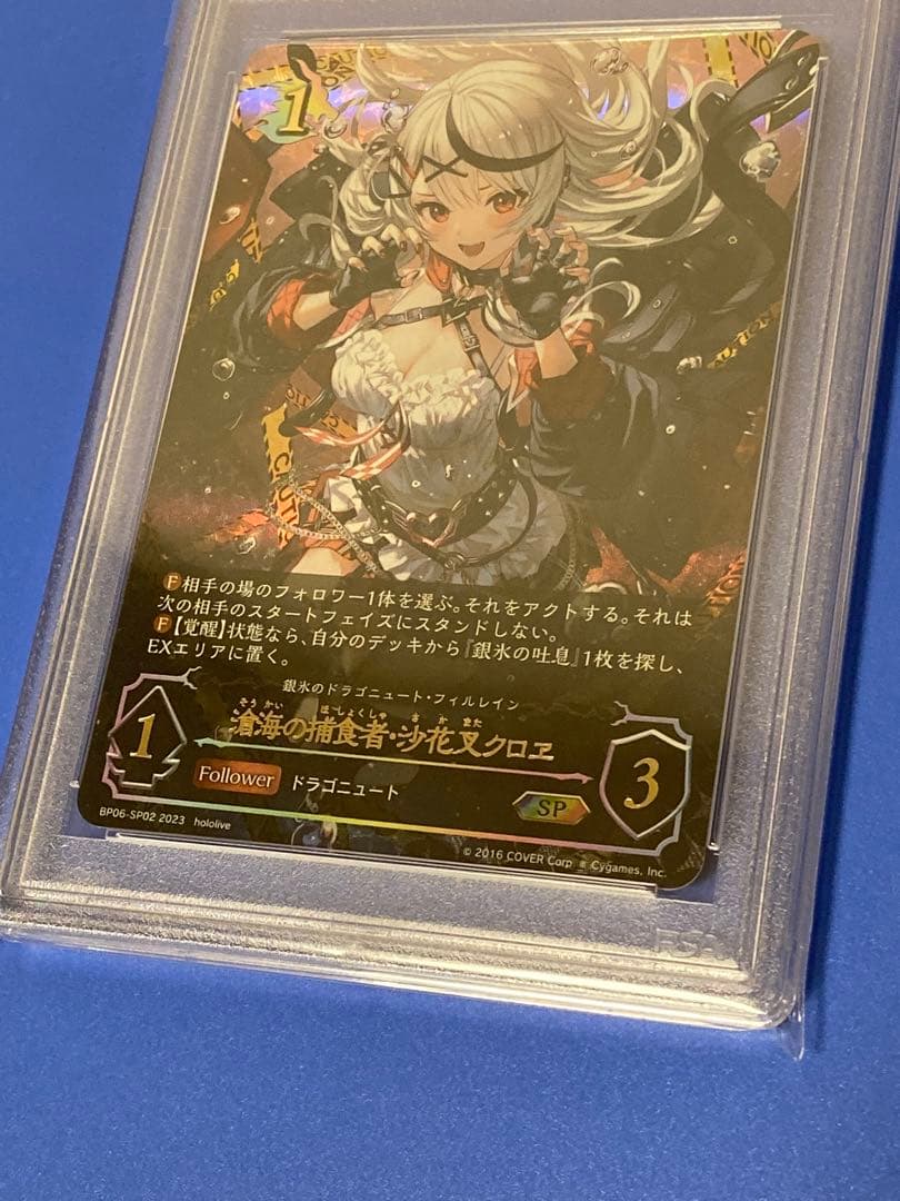 シャドウバースエボルヴ PSA10 滄海の捕食者　沙花叉クロエ