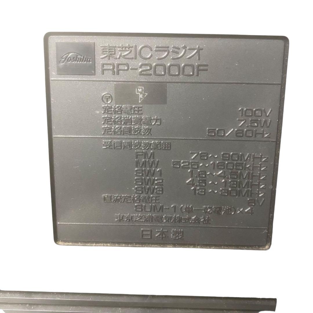 【メ0826-39】東芝 ICラジオRP-2000F AM/FM 5BAND対応