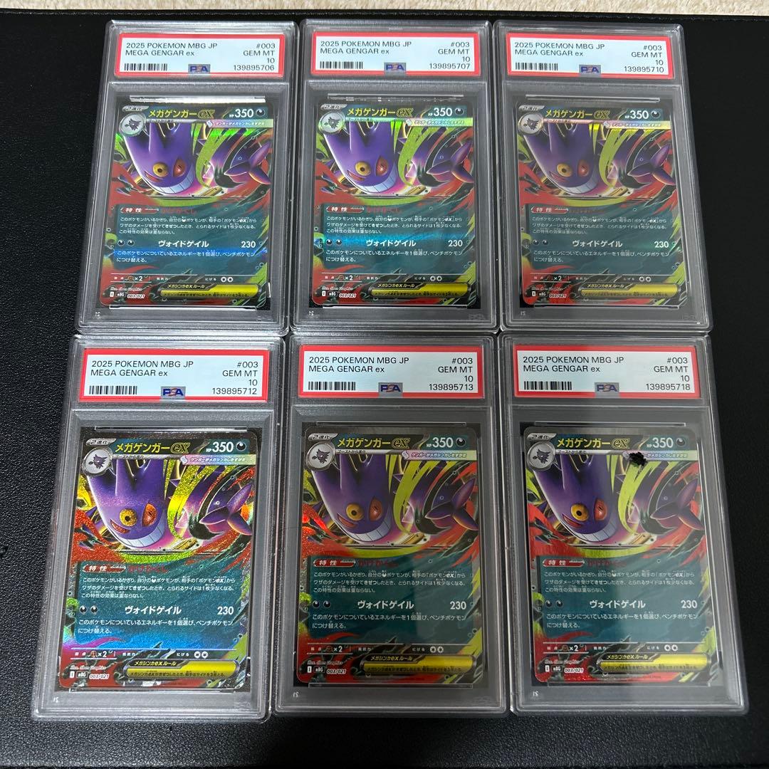 【PSA10】ポケモンカード　メガゲンガーex RR 6個セット
