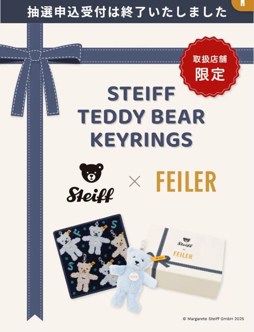 フェイラー×シュタイフ テディベア キーホルダーセット