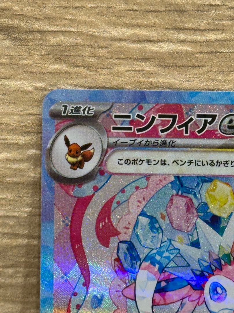 ニンフィアex SAR SV8a テラスタルフェスex 212