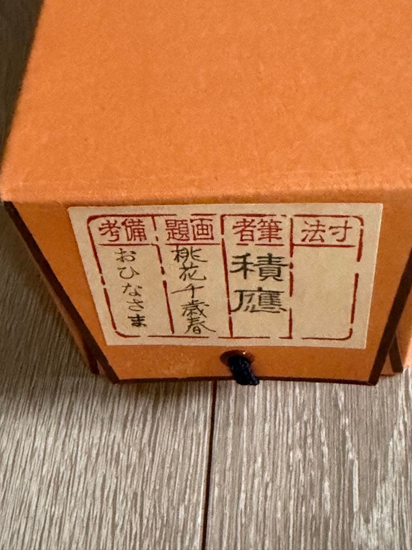 掛け軸 福本積応作 立雛画賛「桃花千歳春」 共箱有り　縁起物 ひな祭り