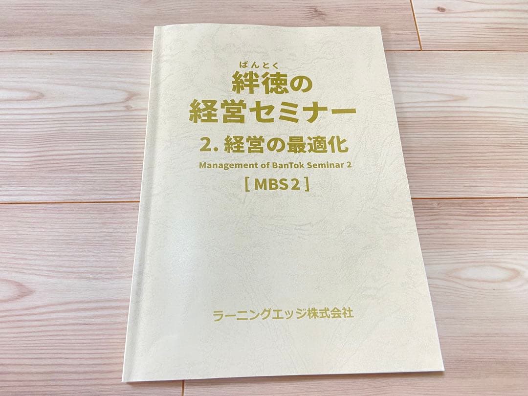 絆徳の経営セミナー 経営の最適化 [MBS2] 受講テキスト　ラーニングエッジ