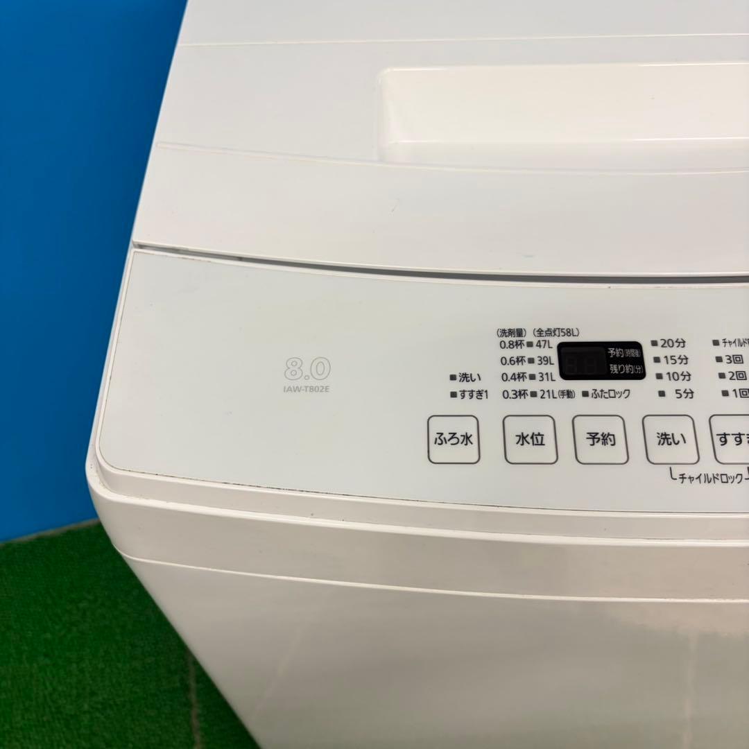 609 アイリスオーヤマ　関東圏対応　洗濯機　8kg 冷蔵庫有　一人暮らし　小型