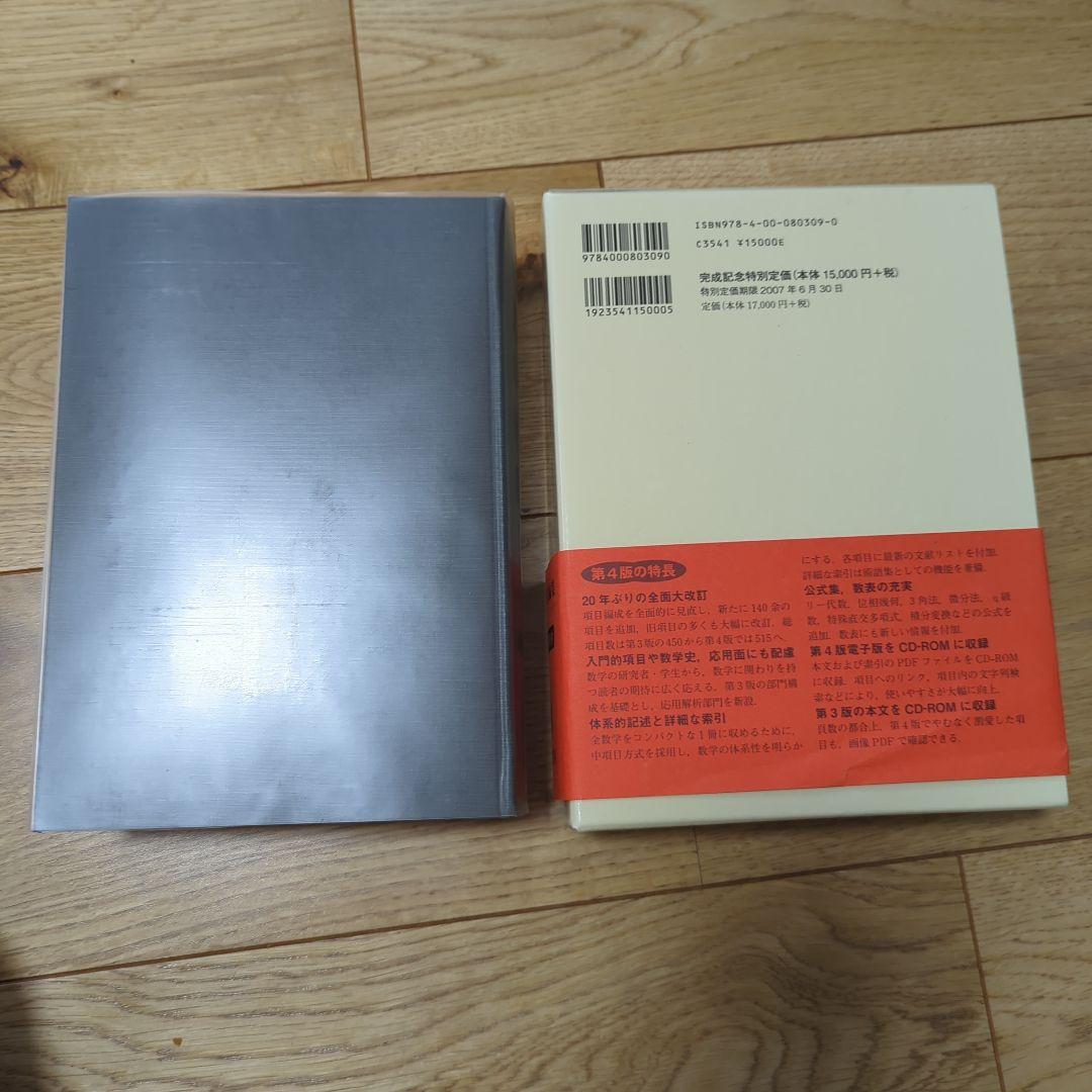 メ*4様 【ほぼ新品】岩波 数学辞典　第4版