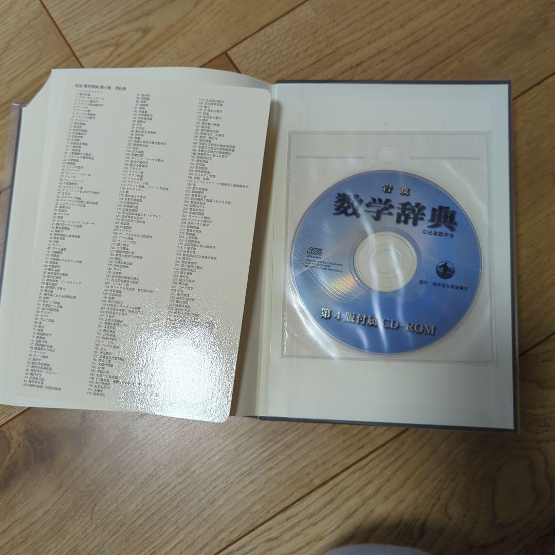 メ*4様 【ほぼ新品】岩波 数学辞典　第4版