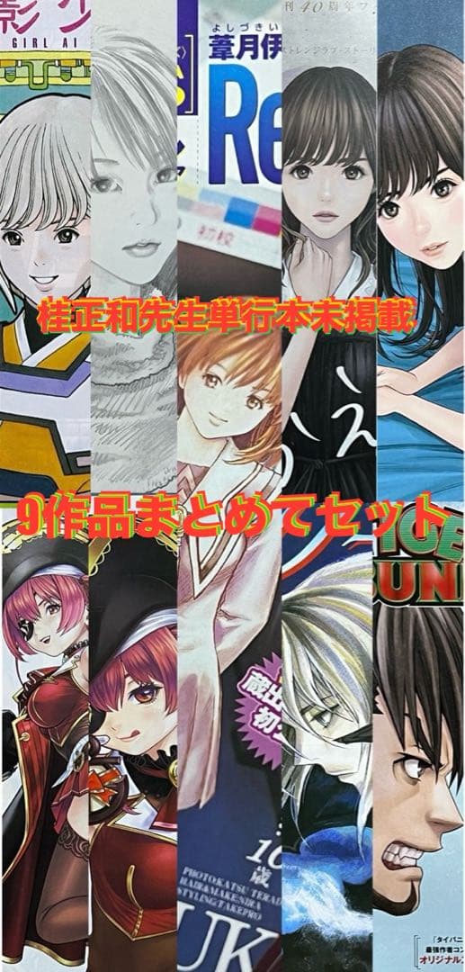 【超レア‼️】単行本未掲載　桂正和先生　9作品セット