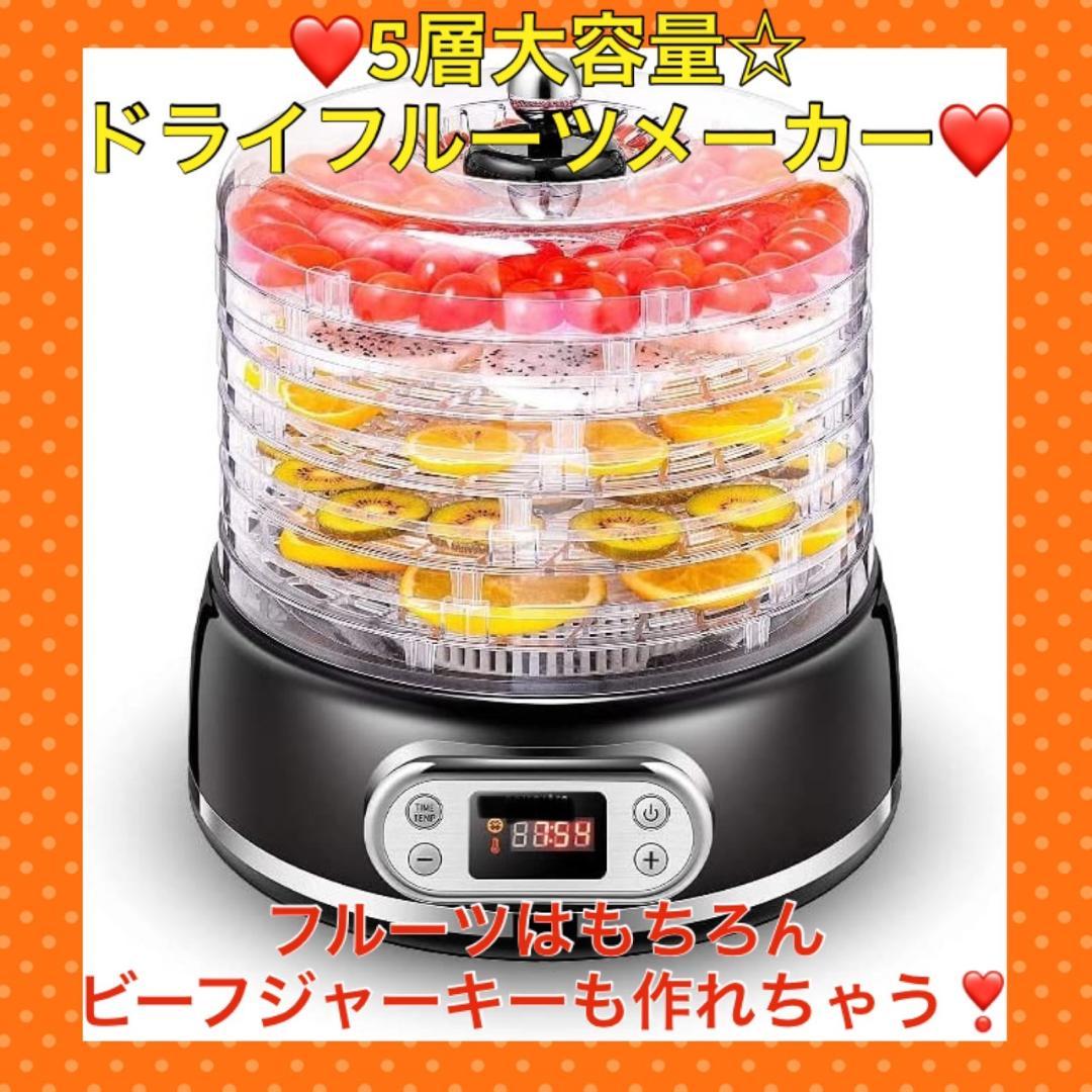 食材本来の旨味を凝縮❣食材に合わせて温度設定＆大好評♪❤ドライフードメーカー