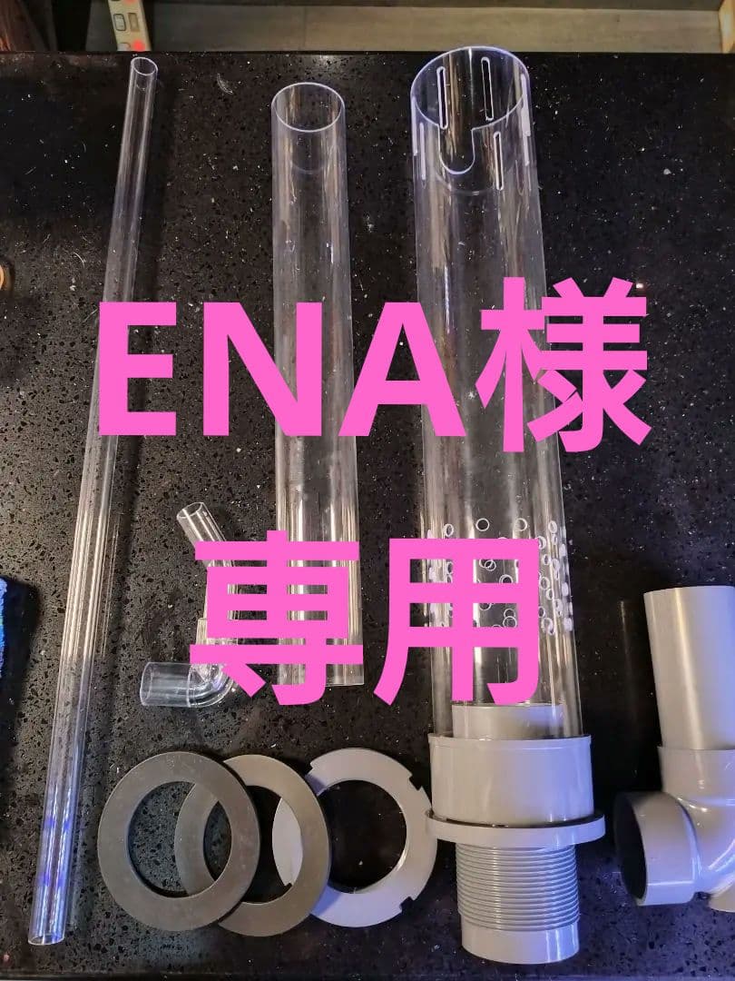 未使用 アクリル水槽オーバーフロー H450用 3重管セット