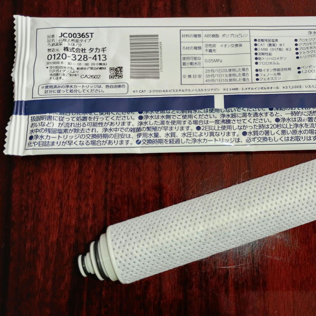 タカギ純正、浄水器カートリッジ + 浄水器部。