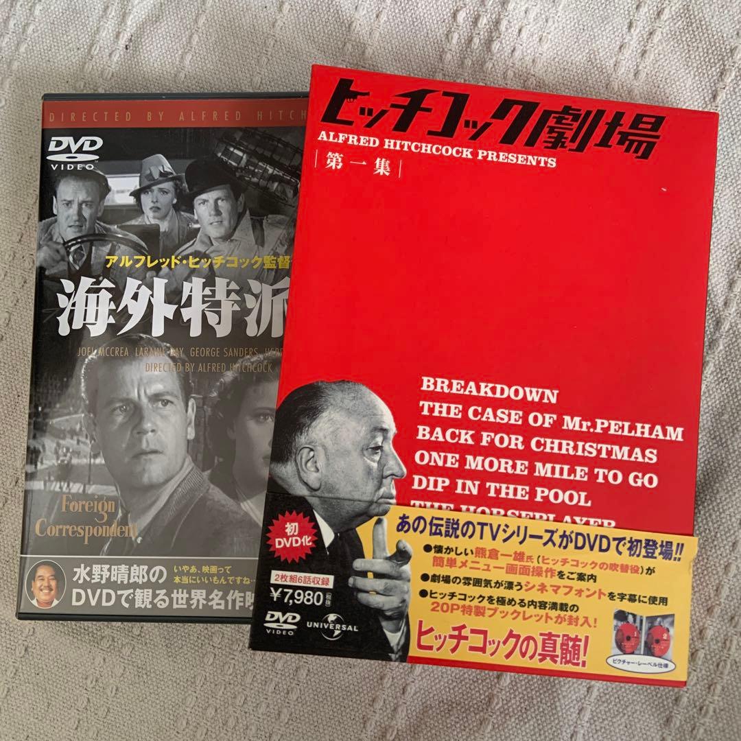 アルフレッド・ヒッチコック　DVDボックス　セット　おまけ付き