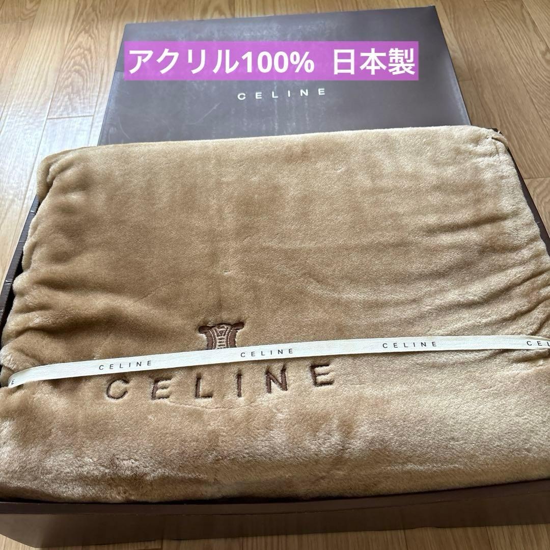 セリーヌ　ニューマイヤー毛布 新品　ブラウン(キャメル)