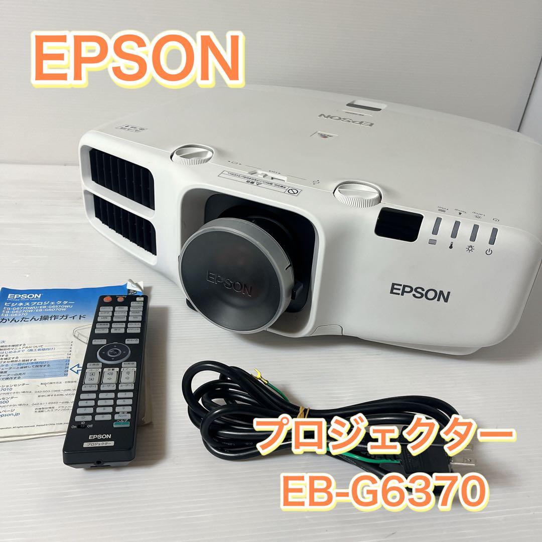 EPSON LCDプロジェクター　EB-G6370 ランプ使用少