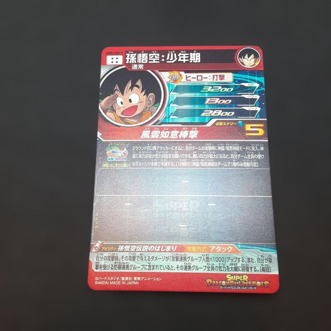 スーパードラゴンボールヒーローズ UGM5-ASEC P 孫悟空 少年期