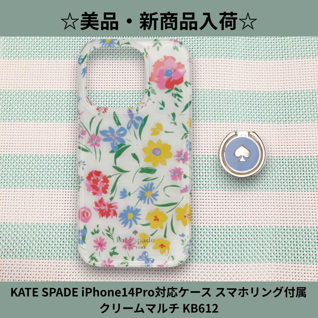 ☆美品☆ KATE SPADE iPhone14Proケース スマホリング付属
