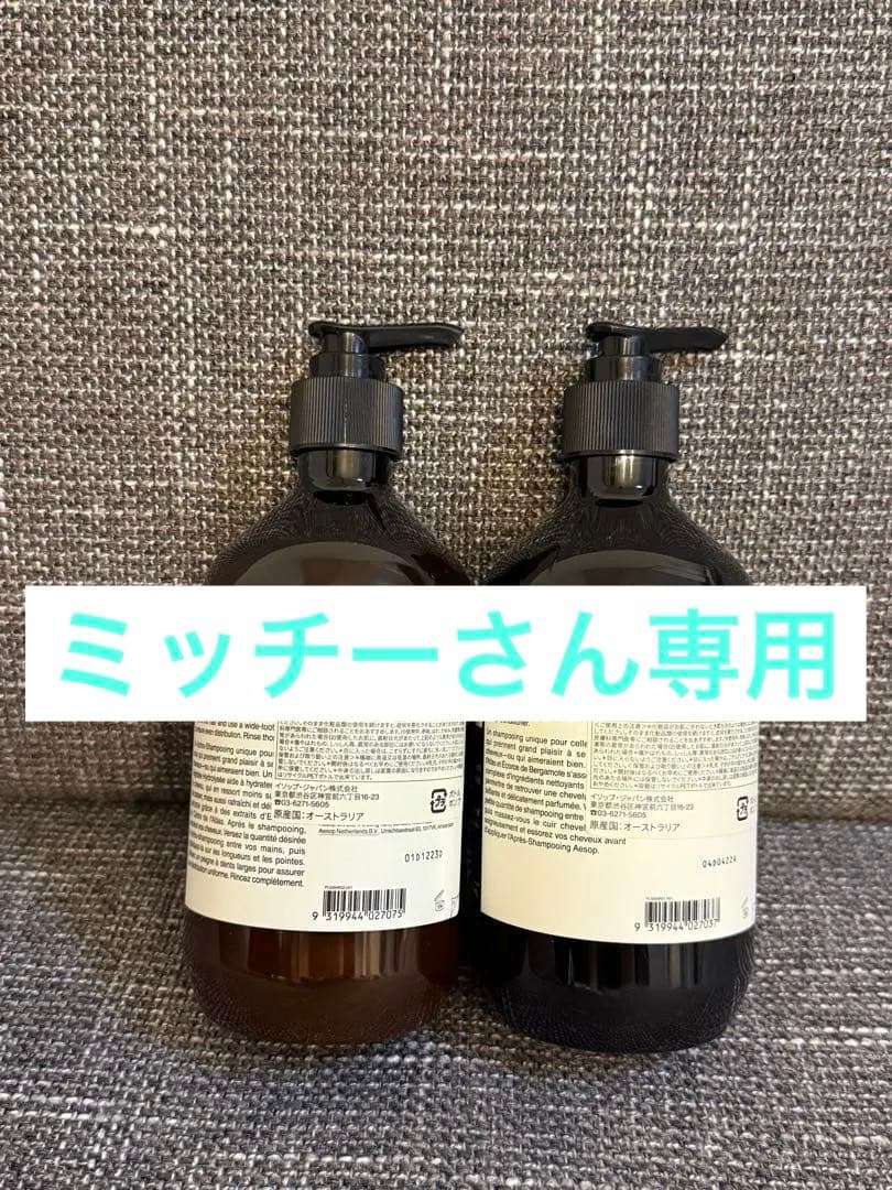 Aesop シャンプー＆コンディショナー セット 500ml